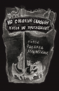 Эдуард Медведкин - На собачью свадьбу котов не приглашают