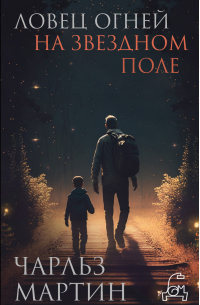 Ловец огней на звездном поле