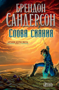 Брендон Сандерсон - Слова сияния