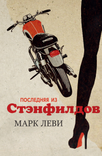 Последняя из Стэнфилдов