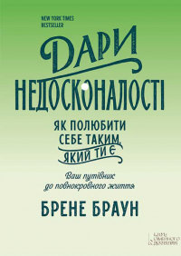 Брене Браун - Дари недосконалості. Як полюбити себе таким, який ти є