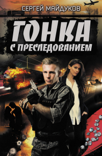 Сергей Майдуков - Гонка с преследованием