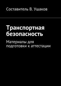 Владимир Игоревич Ушаков - Транспортная безопасность. Материалы для подготовки к аттестации