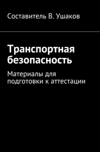 Владимир Игоревич Ушаков - Транспортная безопасность. Материалы для подготовки к аттестации