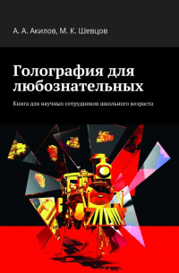  - Голография для любознательных. Книга для научных сотрудников школьного возраста