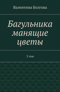 Валентина Петровна Болгова - Багульника манящие цветы. 2 том