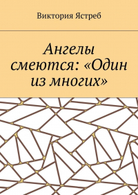 Виктория Юрьевна Ястреб - Ангелы смеются: «Один из многих»