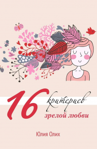 16 критериев зрелой любви