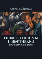 Александр Ермаков - Гномы-экономы и нефтикаки. Юмористические поэмы