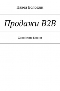 Продажи В2В. Ханойские Башни