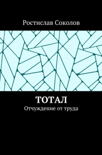 Ростислав Соколов - Тотал. Отчуждение от труда