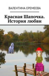 Красная Шапочка. История любви