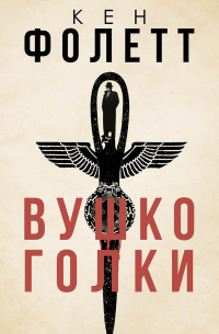 Кен Фоллетт - Вушко голки