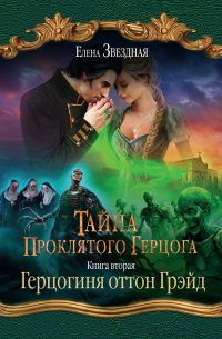 Тайна проклятого герцога. Книга вторая. Герцогиня оттон Грэйд