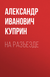 На разъезде