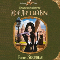 Елена Звёздная - Мой личный враг