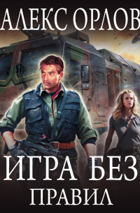 Игра без правил