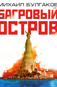 Багровый остров