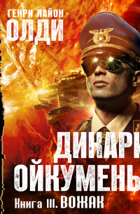 Генри Лайон Олди - Вожак