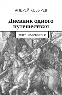 Андрей Козырев - Дневник одного путешествия. Девять кругов жизни