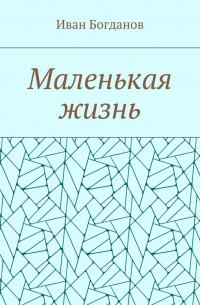 Иван Богданов - Маленькая жизнь