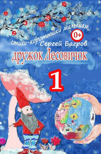 Дружок Лесовичок – 1. Стихи-коротышки малышам