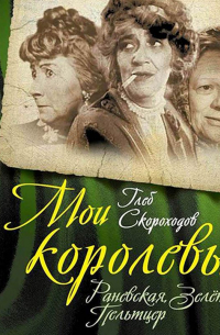 Мои королевы: Раневская, Зелёная, Пельтцер
