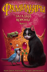 Загадки Короны