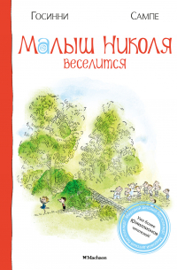 Малыш Николя веселится