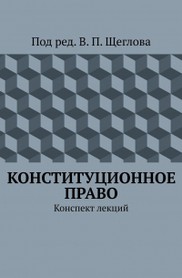 Конституционное право. Конспект лекций