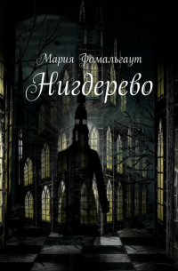 Мария Фомальгаут - Нигдерево