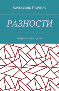 Александр Руденко - Разности. Современная проза