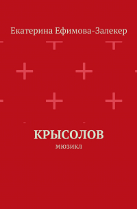 Екатерина Сергеевна Ефимова-Залекер - Крысолов. Мюзикл