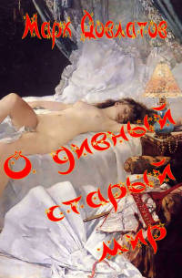 О дивный старый мир. Эротическая антиутопия