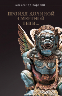 Пройдя долиной смертной тени…