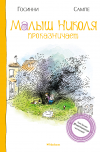 Рене Госсини, Жан Жак Семпе - Малыш Николя проказничает