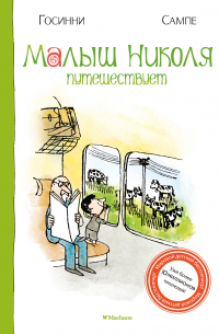 Рене Госсини, Жан Жак Семпе - Малыш Николя путешествует