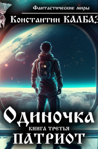 Одиночка. Патриот