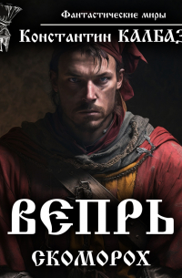 Вепрь. Скоморох