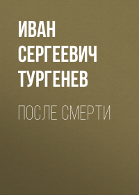 Иван Тургенев - После смерти