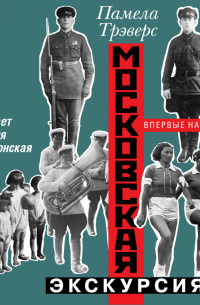 Московская экскурсия