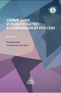 Коллектив авторов - Семья, брак и родительство в современной России. Выпуск 2