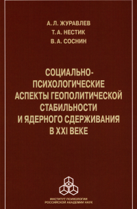  - Социально-психологические аспекты геополитической стабильности и ядерного сдерживания в ХХI веке