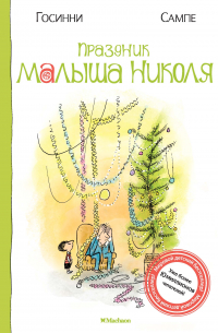 Праздник малыша Николя