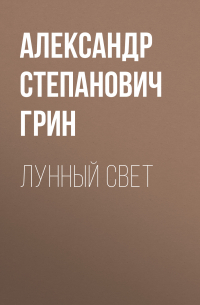 Лунный свет