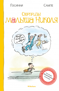  - Сюрпризы малыша Николя