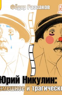 Юрий Никулин. Смешное и трагическое