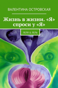 Жизнь в жизни. «Я» спроси у «Я». Леля & Лель