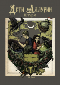 Мария Вой - Дети Аллурии.  Штурм