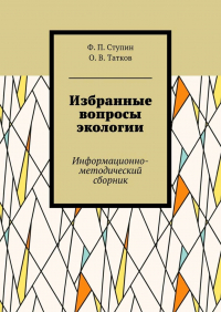  - Избранные вопросы экологии. Информационно-методический сборник
